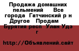 Продажа домашних пельмений.  - Все города, Гатчинский р-н Другое » Продам   . Бурятия респ.,Улан-Удэ г.